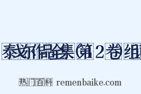 泰戈尔作品全集（第12卷）组词是什么意思的图片